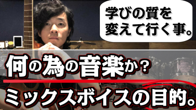 【ミックスボイスから学ぶ事：動画で伝えたい事。】音楽は人生そのものを変えてくれる。