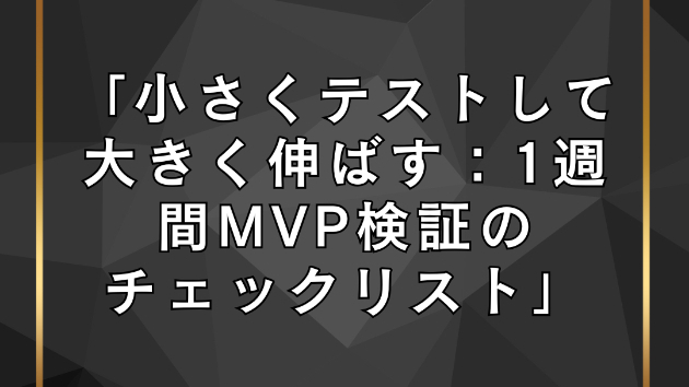 🏷️ 1週間で学び切る力—MVP検証チェックリストのすすめ