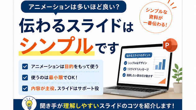「アニメーションは多いほど良い」は勘違い。伝わるスライドはシンプルです