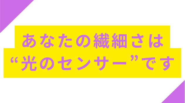 繊細さんの心を整える光の相談室開催しています