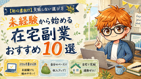 【初心者向け】未経験から始める在宅副業おすすめ10選と失敗しない選び方