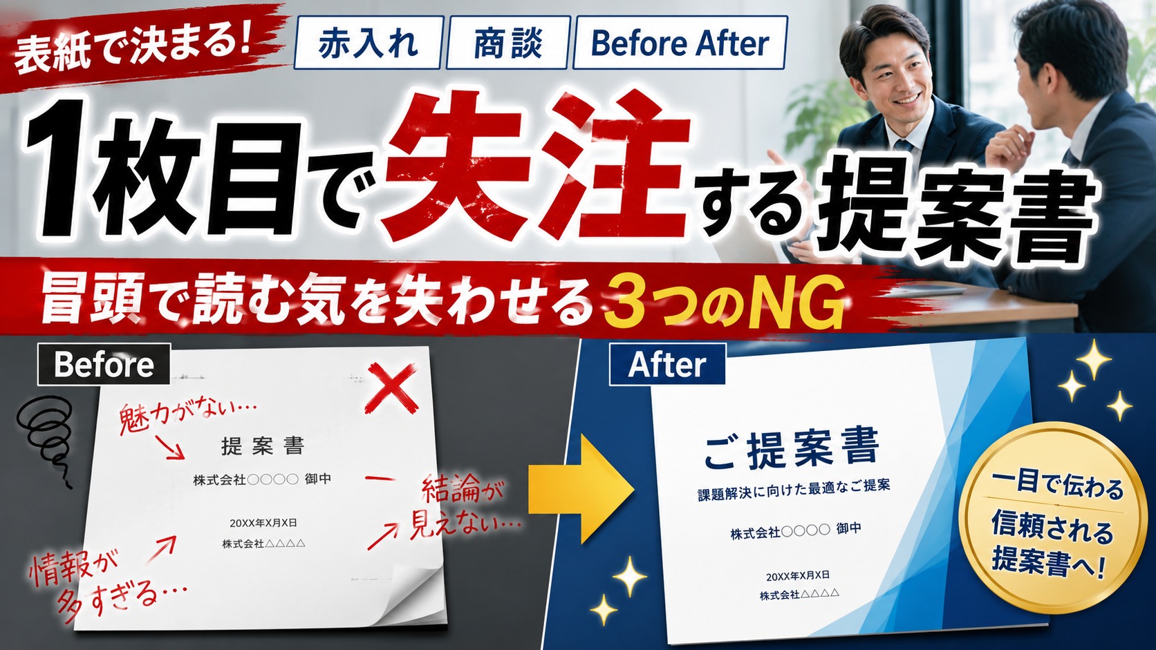 提案書の1枚目で失注する会社がやっている3つのこと