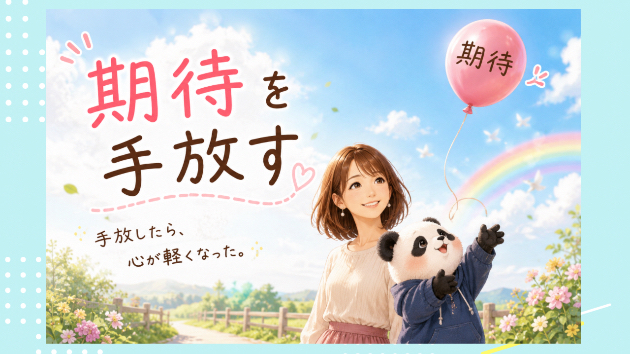 〜期待を手放す〜