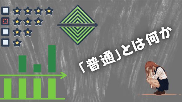 「普通」とは何か