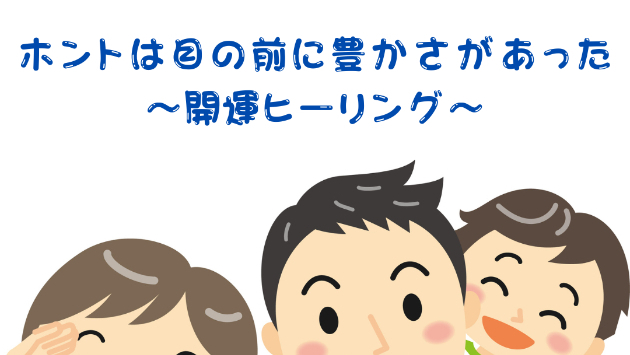 【家族円満】ホントは目の前に豊かさがあった〜開運ヒーリング〜