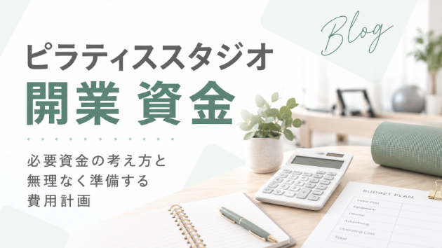 ピラティススタジオの開業資金について