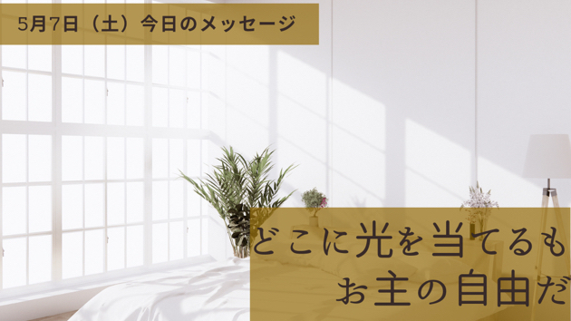 不幸を見る？幸福を見る？