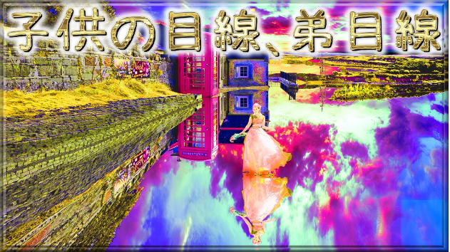 「子供の目線、弟目線」
