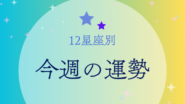 2026年7月20日（月）〜7月26日（日） 12星座週間運勢