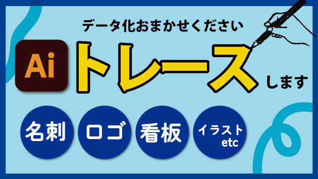 トレース・データ化！　はじめました