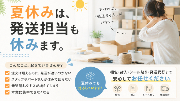 夏休みは、発送担当も休みます。