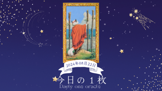 【今日のワンオラクル】2024.08.22