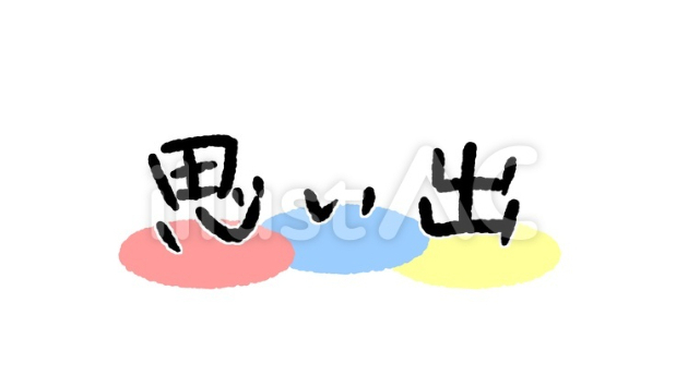 思い出