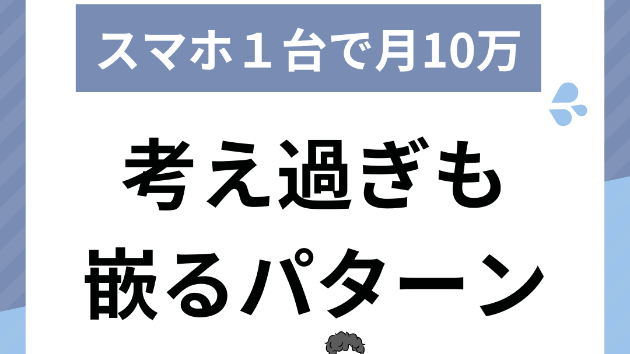 【考え方の方向性に注意】スマホで始める安心副業｜合同会社リスト