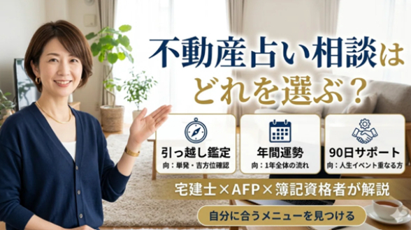 不動産占い相談で迷いやすいポイント