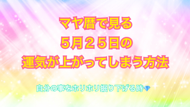 ５月２５日のシンクロの起こし方と運気が上がってしまう方法☆彡