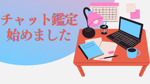 ＜新サービス＞予約制＆30分のチャット鑑定始めました！