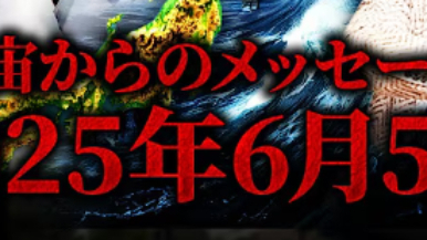 2025年6月5日／すごいことが起きる