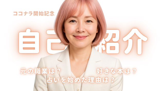 はじめまして/占いをはじめた理由/元の仕事
