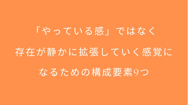 「やっている感」ではなく、存在が静かに拡張していく感覚になるための構成要素9つ