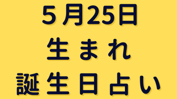 ５日25日生まれの誕生日占い ミネア スピード鑑定師 Coconalaブログ