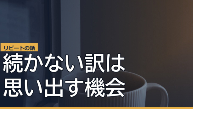リピートが続かないのは、接客ではなく「思い出す機会」がないからでした