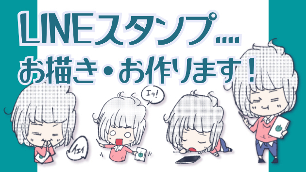 新商品「LINEスタンプお作りします」！