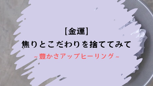 【金運】焦りとこだわりを捨ててみて