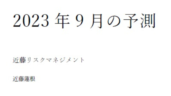 2023年9月の予測
