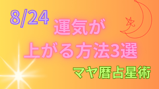 今日の占い🔮8/24の運気が上がる方法３選🦄