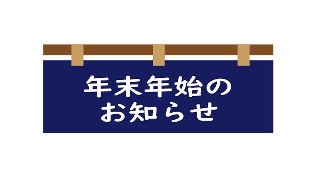 年末年始のお知らせ