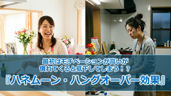 最初はモチベーションが高いが慣れてくると低下してしまう！？『ハネムーン・ハングオーバー効果』
