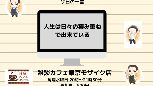 人生は日々の積み重ねで出来ている