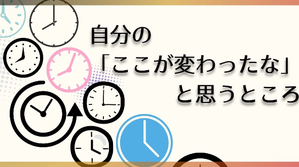 自分の「ここが変わったな」と思うところ