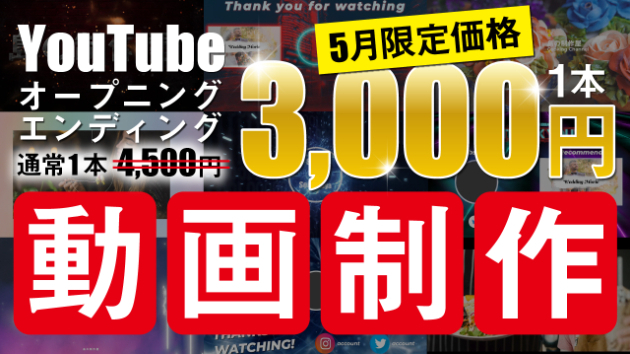 5月も1本3,000円でYouTubeOP/ED作ります！