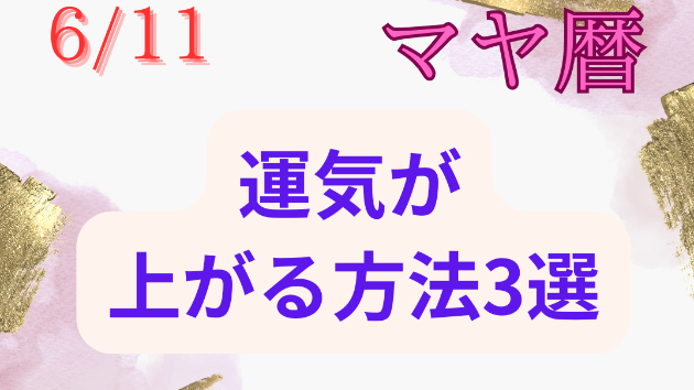 今日の占い🔮6/11の運気が上がる方法３選🦄