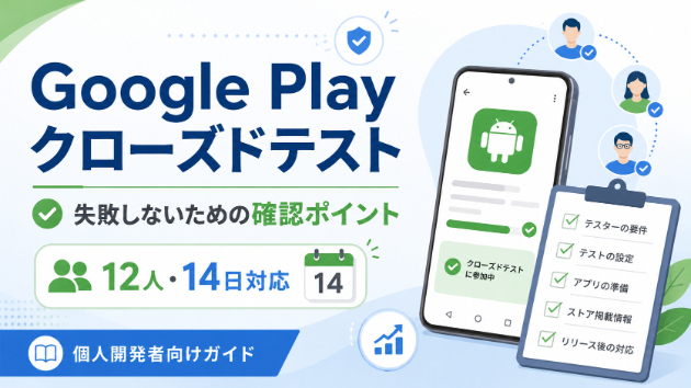 Google Playクローズドテスト完全ガイド｜12人・14日要件【2026年7月19日更新】