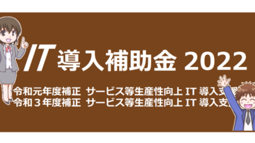 【PR】2/16最終！　IT導入補助金まよったら今すぐgBizIDを！！