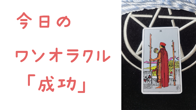 今日のワンオラクル
