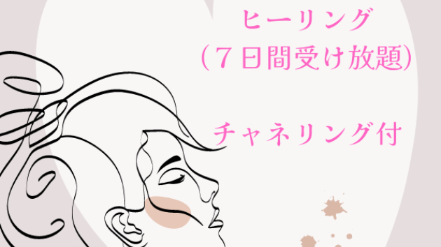 【新メニュー】愛され体質ヒーリング