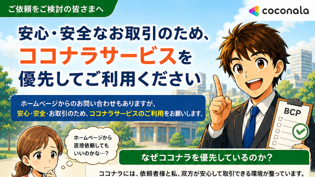 なぜ、みのる防災総合事務所はココナラでのご依頼を優先しているのか