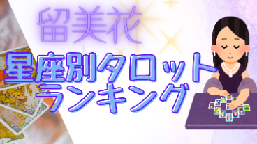 7/6～7/12　留美花の星座別タロット占いランキング＆ひとことアドバイス