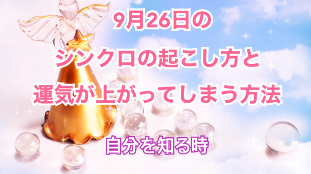 ９月２６日のシンクロの起こし方と運気が上がってしまう方法☆彡