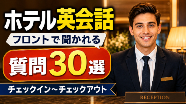 【ホテル英会話】フロントで聞かれる質問30選　