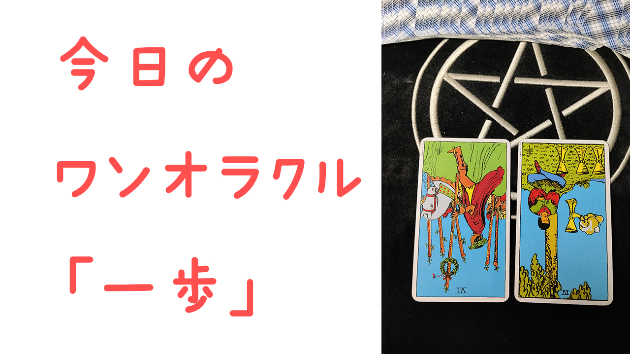 🔮今日のワンオラクル🔮