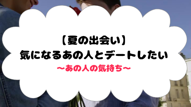 【夏の出会い】気になるあの人とデートしたい