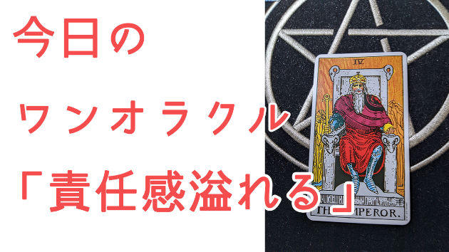 今日のワンオラクル