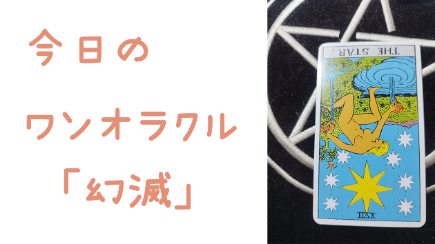 今日のワンオラクル