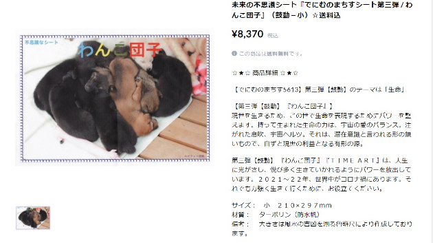 未来の不思議シート『でにむのまちすシート第三弾 / わんこ団子』（鼓動－小）☆送料込 