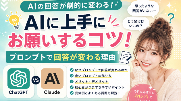 AIに上手にお願いするコツ！プロンプトで回答が変わる理由